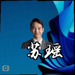 苏瑶