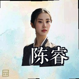陈睿
